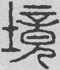 境,汪啟淑 ,書法字典